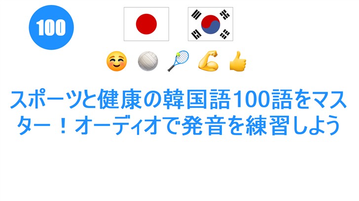 スポーツと健康の韓国語100語をマスター！オーディオで発音を練習しよう